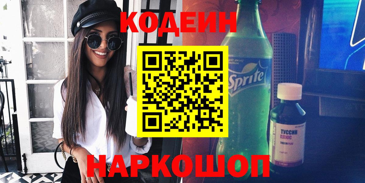 Чайковский  Codein напиток Lean (лин)  Вход с VPN 